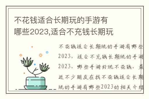 不花钱适合长期玩的手游有哪些2023,适合不充钱长期玩的手游2023