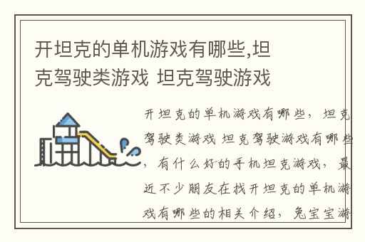 开坦克的单机游戏有哪些,坦克驾驶类游戏 坦克驾驶游戏有哪些