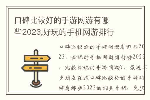 口碑比较好的手游网游有哪些2023,好玩的手机网游排行榜2023