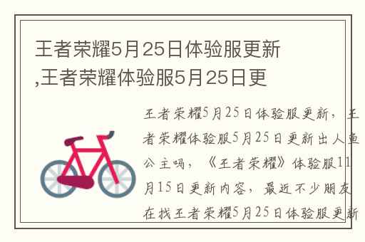 王者荣耀5月25日体验服更新,王者荣耀体验服5月25日更新出人鱼公主吗