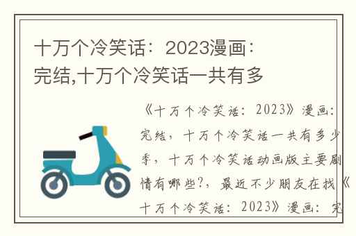 十万个冷笑话：2023漫画：完结,十万个冷笑话一共有多少季
