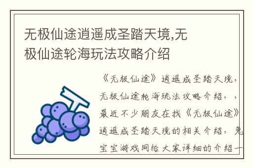 无极仙途逍遥成圣踏天境,无极仙途轮海玩法攻略介绍