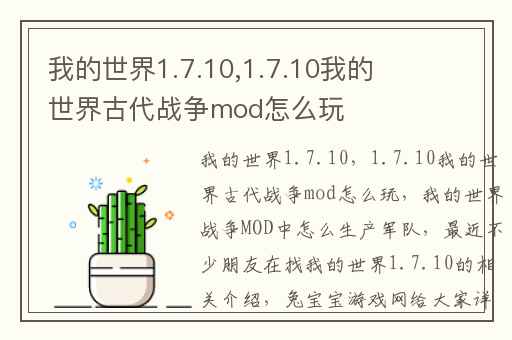 我的世界1.7.10,1.7.10我的世界古代战争mod怎么玩