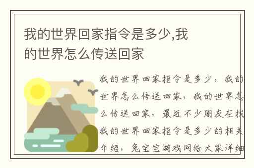 我的世界回家指令是多少,我的世界怎么传送回家