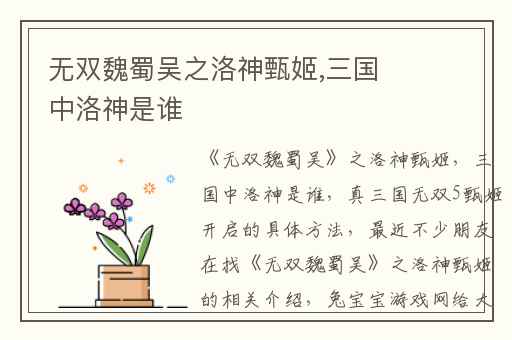 无双魏蜀吴之洛神甄姬,三国中洛神是谁