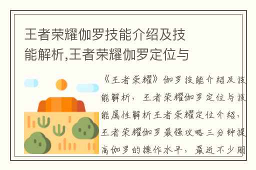 王者荣耀伽罗技能介绍及技能解析,王者荣耀伽罗定位与技能属性解析王者荣耀定位介绍