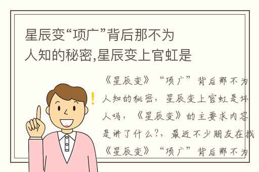 星辰变“项广”背后那不为人知的秘密,星辰变上官虹是坏人吗