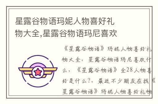 星露谷物语玛妮人物喜好礼物大全,星露谷物语玛尼喜欢什么