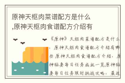 原神天枢肉菜谱配方是什么,原神天枢肉食谱配方介绍有哪些 原神天枢肉食谱配方介绍