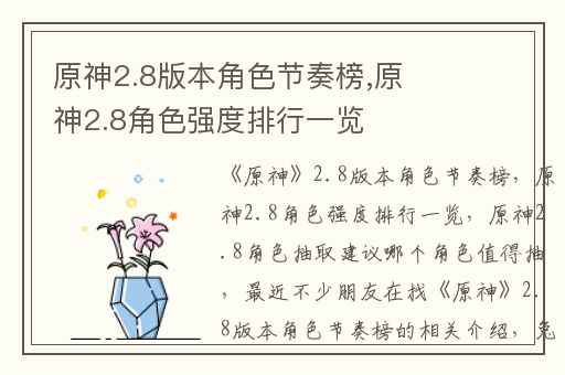 原神2.8版本角色节奏榜,原神2.8角色强度排行一览