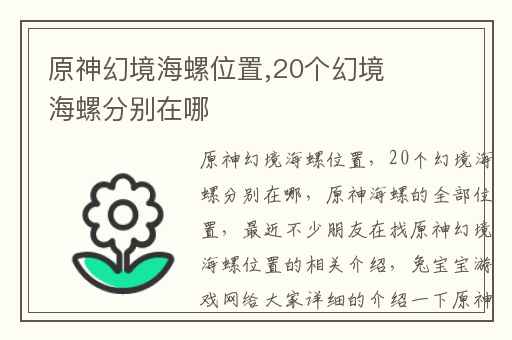 原神幻境海螺位置,20个幻境海螺分别在哪