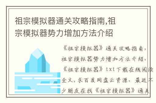 祖宗模拟器通关攻略指南,祖宗模拟器势力增加方法介绍