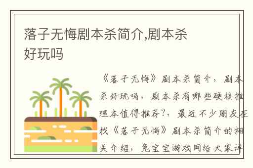 落子无悔剧本杀简介,剧本杀好玩吗