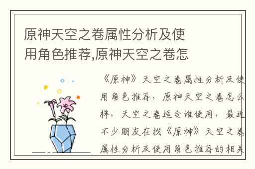 原神天空之卷属性分析及使用角色推荐,原神天空之卷怎么样