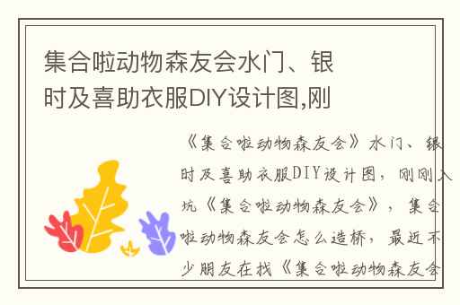 集合啦动物森友会水门、银时及喜助衣服DIY设计图,刚刚入坑集合啦动物森友会