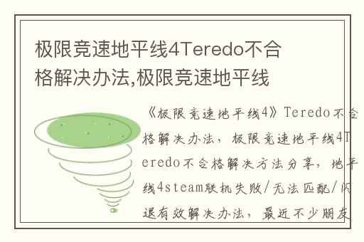 极限竞速地平线4Teredo不合格解决办法,极限竞速地平线4Teredo不合格解决方法分享