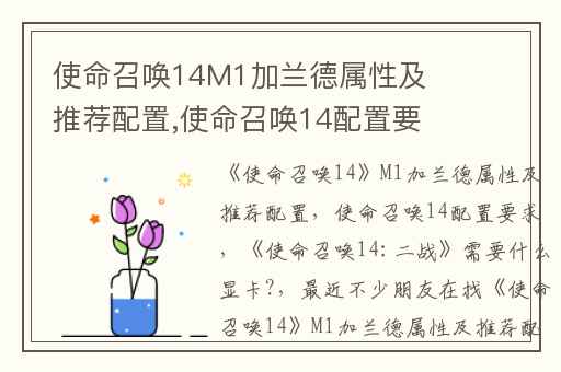 使命召唤14M1加兰德属性及推荐配置,使命召唤14配置要求