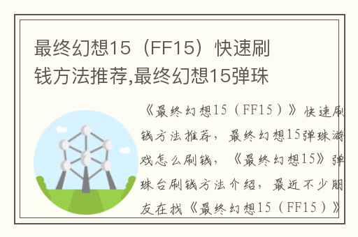 最终幻想15（FF15）快速刷钱方法推荐,最终幻想15弹珠游戏怎么刷钱
