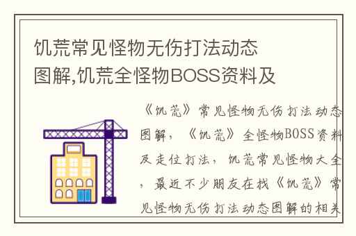饥荒常见怪物无伤打法动态图解,饥荒全怪物BOSS资料及走位打法