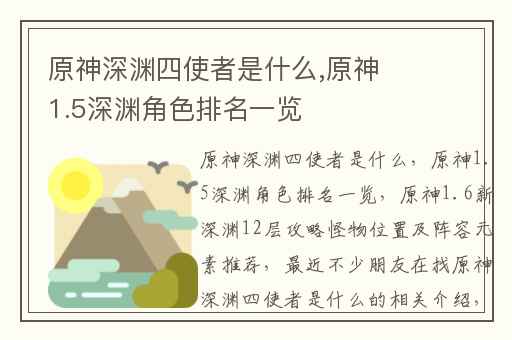 原神深渊四使者是什么,原神1.5深渊角色排名一览
