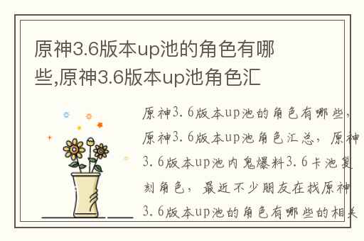原神3.6版本up池的角色有哪些,原神3.6版本up池角色汇总
