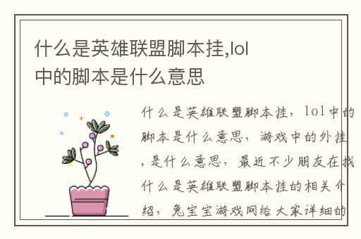 什么是英雄联盟脚本挂,lol中的脚本是什么意思