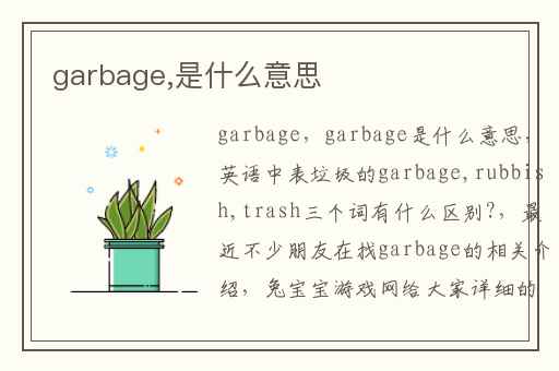 garbage,是什么意思