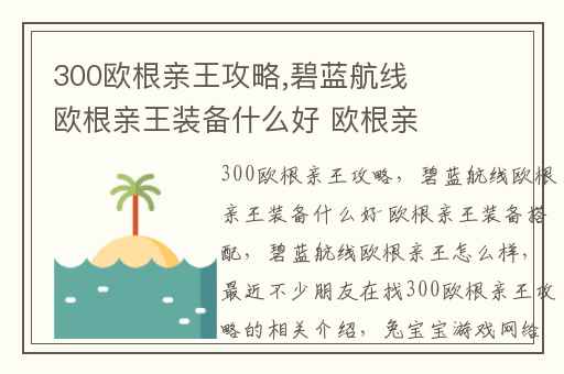 300欧根亲王攻略,碧蓝航线欧根亲王装备什么好 欧根亲王装备搭配