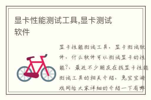显卡性能测试工具,显卡测试软件