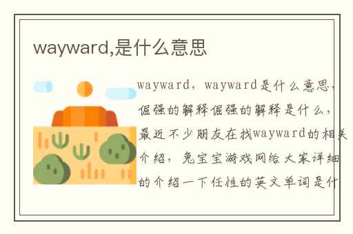 wayward,是什么意思