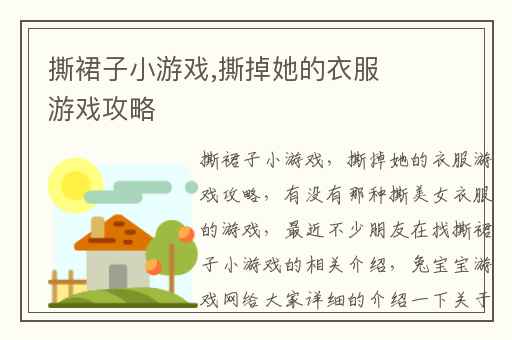 撕裙子小游戏,撕掉她的衣服游戏攻略