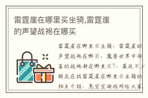 雷霆崖在哪里买坐骑,雷霆崖的声望战袍在哪买