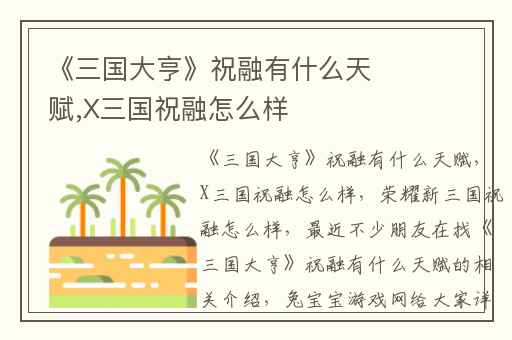 《三国大亨》祝融有什么天赋,X三国祝融怎么样