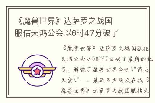 《魔兽世界》达萨罗之战国服佶天鸿公会以6时47分破了最新的纪录,解散了魔兽世界公会"第七天堂"
