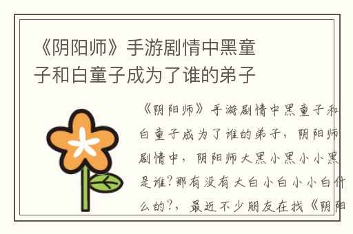 《阴阳师》手游剧情中黑童子和白童子成为了谁的弟子,阴阳师剧情中