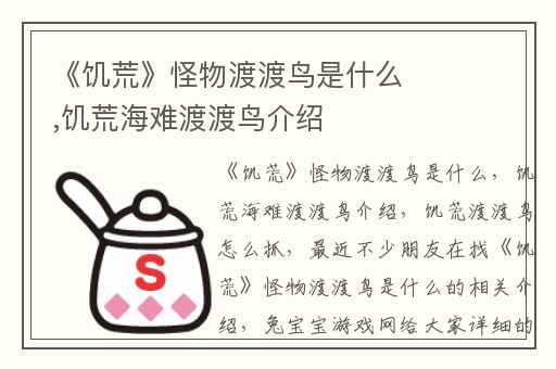 《饥荒》怪物渡渡鸟是什么,饥荒海难渡渡鸟介绍