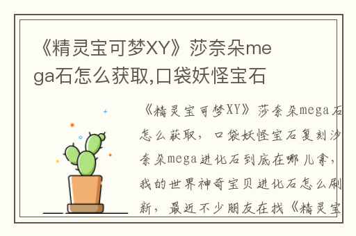 《精灵宝可梦XY》莎奈朵mega石怎么获取,口袋妖怪宝石复刻沙奈朵mega进化石到底在哪儿拿
