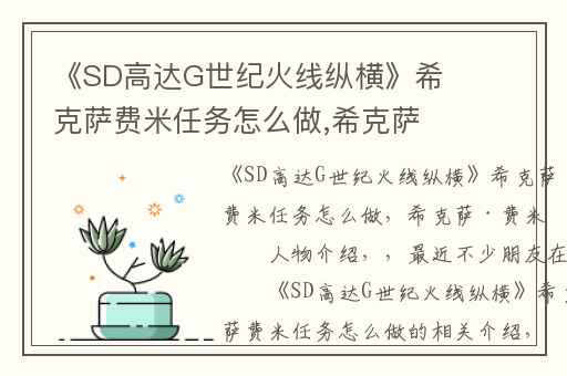 《SD高达G世纪火线纵横》希克萨费米任务怎么做,希克萨·费米的人物介绍