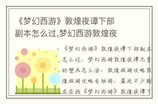 《梦幻西游》敦煌夜谭下部副本怎么过,梦幻西游敦煌夜谭元素的壁画怎么涂