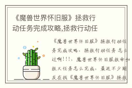 《魔兽世界怀旧服》拯救行动任务完成攻略,拯救行动任务 怎么过啊!!!