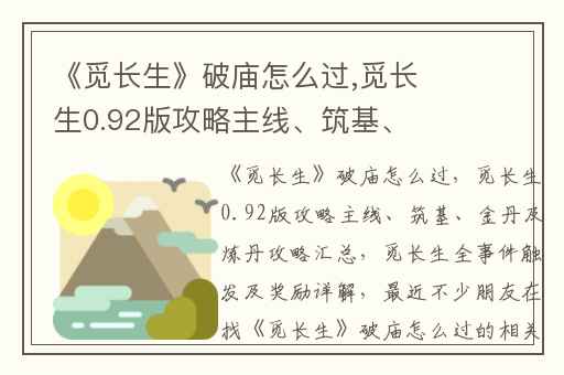 《觅长生》破庙怎么过,觅长生0.92版攻略主线、筑基、金丹及炼丹攻略汇总