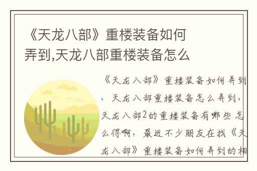 《天龙八部》重楼装备如何弄到,天龙八部重楼装备怎么弄到