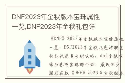 DNF2023年金秋版本宝珠属性一览,DNF2023年金秋礼包详解金秋礼包道具分析攻略