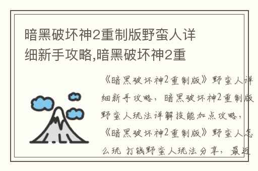 暗黑破坏神2重制版野蛮人详细新手攻略,暗黑破坏神2重制版野蛮人玩法详解技能加点攻略