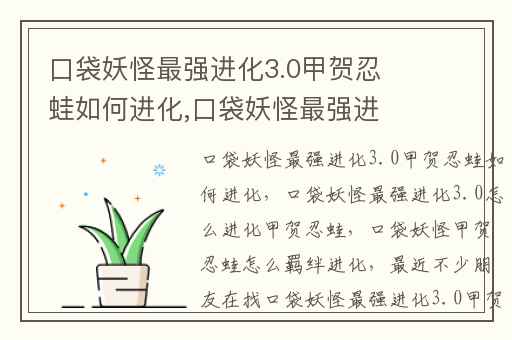 口袋妖怪最强进化3.0甲贺忍蛙如何进化,口袋妖怪最强进化3.0怎么进化甲贺忍蛙