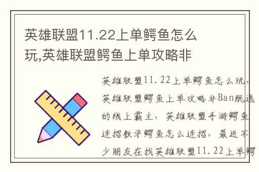 英雄联盟11.22上单鳄鱼怎么玩,英雄联盟鳄鱼上单攻略非Ban既选的线上霸主