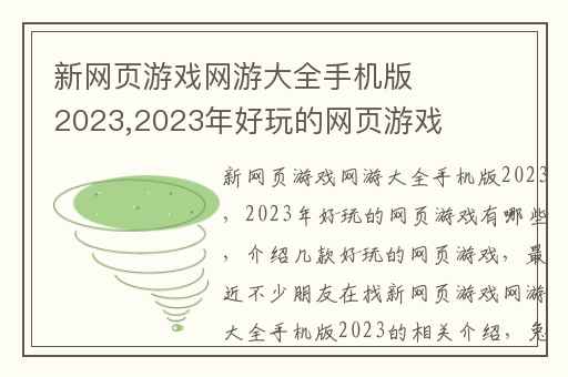 新网页游戏网游大全手机版2023,2023年好玩的网页游戏有哪些