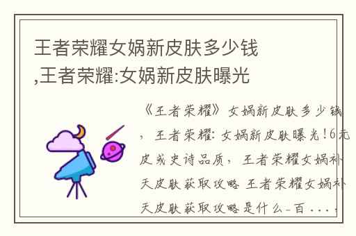 王者荣耀女娲新皮肤多少钱,王者荣耀:女娲新皮肤曝光!6元皮或史诗品质