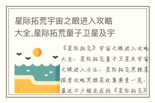 星际拓荒宇宙之眼进入攻略大全,星际拓荒量子卫星及宇宙之眼进入方法