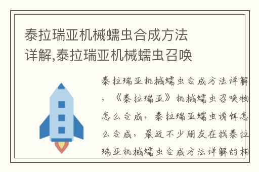 泰拉瑞亚机械蠕虫合成方法详解,泰拉瑞亚机械蠕虫召唤物怎么合成